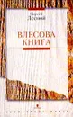 Влесова книга - Сергей Лесной