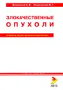 Злокачественные опухоли. Лечение и лекарственная профилактика - Яременко К. В., Пашинский В. Г.