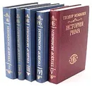 Теодор Моммзен. История Рима (комплект из 5 книг) - Теодор Моммзен