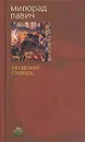 Хазарский словарь - Милорад Павич