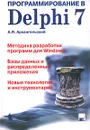 Программирование в Delphi 7 (+ дискета) - А. Я. Архангельский