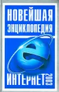 Новейшая энциклопедия Интернет 2003 - В. П. Леонтьев