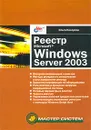 Реестр Microsoft Windows Server 2003 - Ольга Кокорева