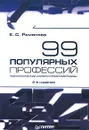 99 популярных профессий. Психологический анализ и профессиограммы - Романова Евгения Сергеевна