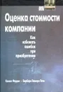 Оценка стоимости компании. Как избежать ошибок при приобретении - Кеннет Феррис, Барбара Пешеро Пети