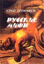 Русские мифы - Юрий Дружников
