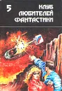 Многоярусный мир. Сборник фантастических произведений. Том 2 - Филип Дж. Фармер