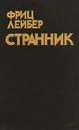 Странник - Лейбер Фриц Ройтер