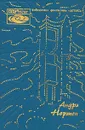 Звездные врата. Суд на Янусе. Победа на Янусе - Андрэ Нортон