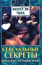 Сексуальные секреты, которые следует знать каждому мужчине - Мантэк Чиа