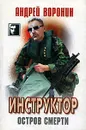 Инструктор. Остров смерти - Андрей Воронин