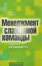 Менеджмент слаженной команды. Соционика для руководителей - Виктор Гуленко