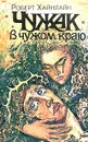 Чужак в чужом краю - Роберт Хайнлайн