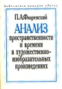Анализ пространственности и времени в художественно-изобразительных произведениях - П. А. Флоренский