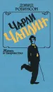 Чарли Чаплин. Жизнь и творчество - Дэвид Робинсон