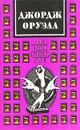 Джордж Оруэлл. В двух томах. Том 2 - Джордж Оруэлл