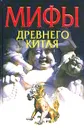 Мифы древнего Китая - Ежов Вячеслав Владимирович