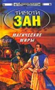 Магические Миры - Тимоти Зан