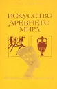 Искусство древнего мира - Лев Любимов