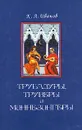 Трубадуры, труверы и миннезингеры - К. А. Иванов