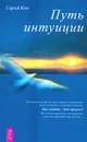 Путь интуиции - Ким Сергей