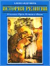История религии. В поисках Пути, Истины и Жизни - Александр Мень