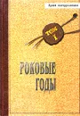 Архив контрразведки. Том 1. Роковые годы - Борис Никитин