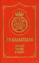 Черная магия в науке - Е. П. Блаватская