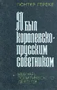 Я был королевско-прусским советником. Мемуары политического деятеля - Гюнтер Гереке