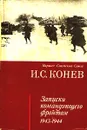 И. С. Конев. Записки командующего фронтом 1943-1944 - Конев Иван Степанович