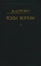 Годы войны - Гречко Андрей Антонович