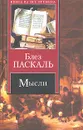 Мысли - Блез Паскаль