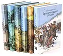 Э. Сальгари. Приключенческие романы. В 6 томах (комплект) - Э. Сальгари