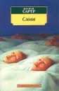 Слова - Жан-Поль Сартр