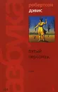 Пятый персонаж - Робертсон Дэвис