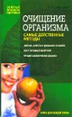 Очищение организма. Самые действенные методы - В. А. Соловьева