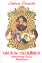 Ожерелье светлейшего. Племянницы князя Потемкина. Биографические хроники - Данилова Альбина Михайловна