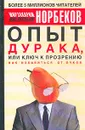 Опыт дурака, или Ключ к прозрению. Как избавиться от очков - Норбеков Мирзакарим Санакулович