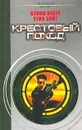 Крестовый поход - Вебер Дэвид, Уайт Стив