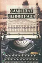 Самиздат Ленинграда. 1950-е - 1980-е. Литературная энциклопедия - Долинин Вячеслав Эммануилович, Иванов Борис Иванович