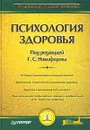 Психология здоровья - Под редакцией Г. С. Никифорова