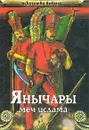 Янычары. Меч ислама - В. И. Сергеев
