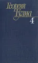 Георгий Гулиа. Собрание сочинений в четырех томах. Том 4 - Георгий Гулиа