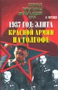 1937 год: Элита Красной Армии на голгофе - Черушев Николай Семенович