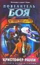 Повелитель боя - Кристофер Раули