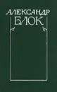 Александр Блок. Собрание сочинений в шести томах. Том 6 - Блок Александр Александрович