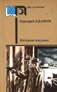 Изгнание владыки - Григорий Адамов