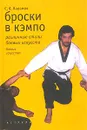 Броски в кэмпо. Различные стили боевых искусств - Карамов Сергей Константинович