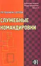 Служебные командировки - Л. В. Труханович, Д. Л. Щур