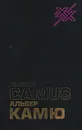 Альбер Камю. Творчество и свобода - Альбер Камю